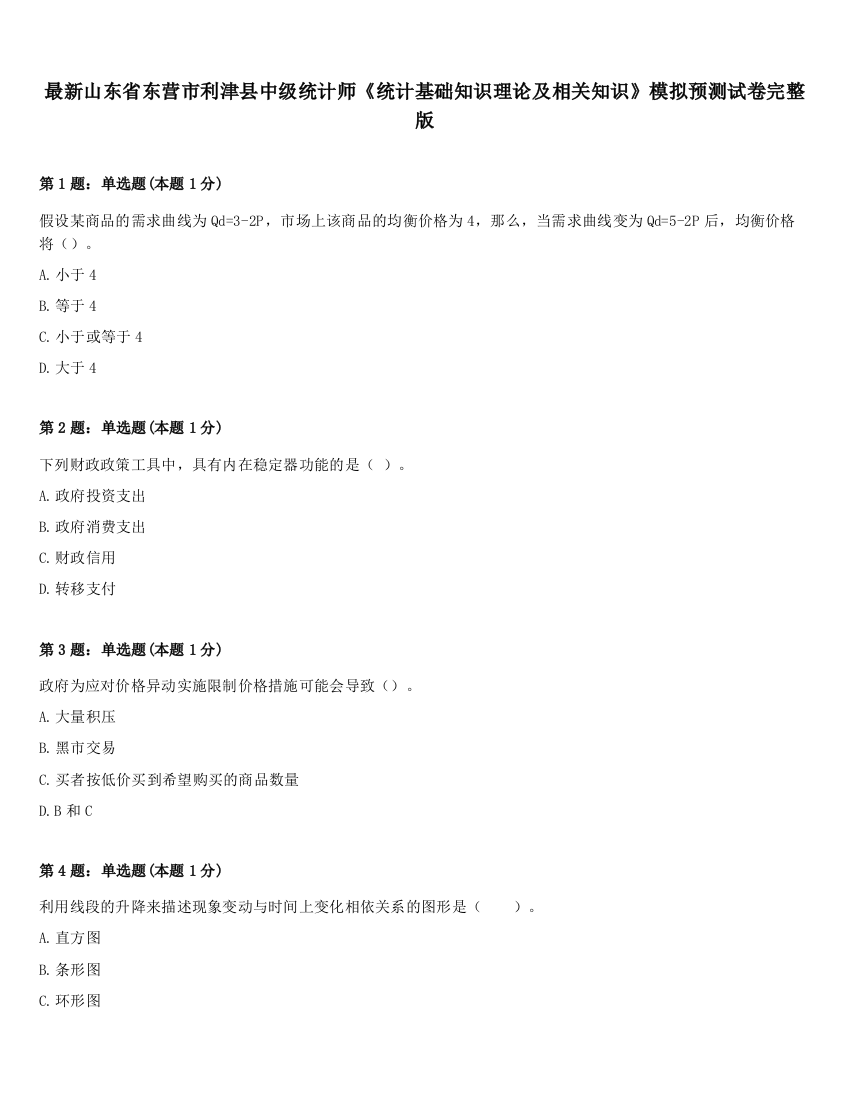 最新山东省东营市利津县中级统计师《统计基础知识理论及相关知识》模拟预测试卷完整版