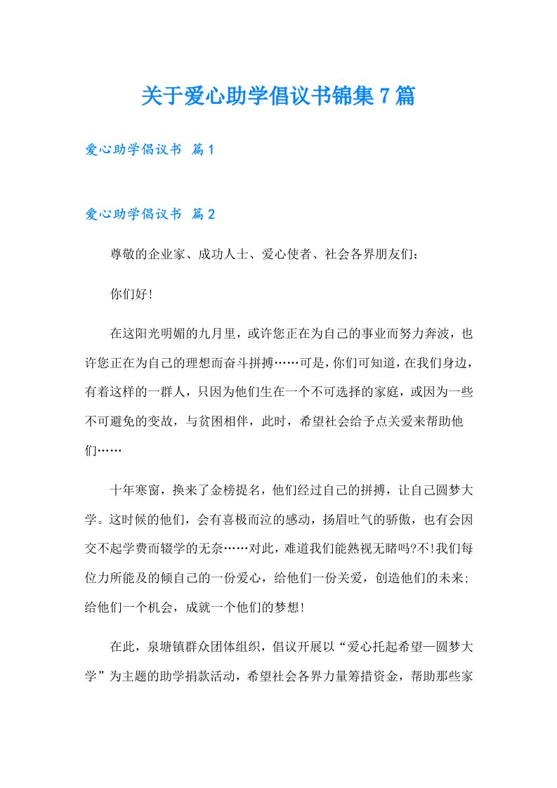 关于爱心助学倡议书锦集7篇