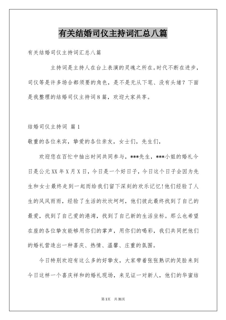 有关结婚司仪主持词汇总八篇