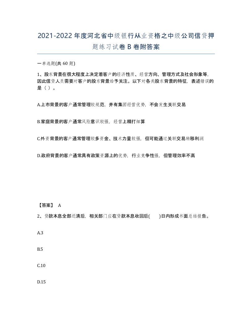 2021-2022年度河北省中级银行从业资格之中级公司信贷押题练习试卷B卷附答案