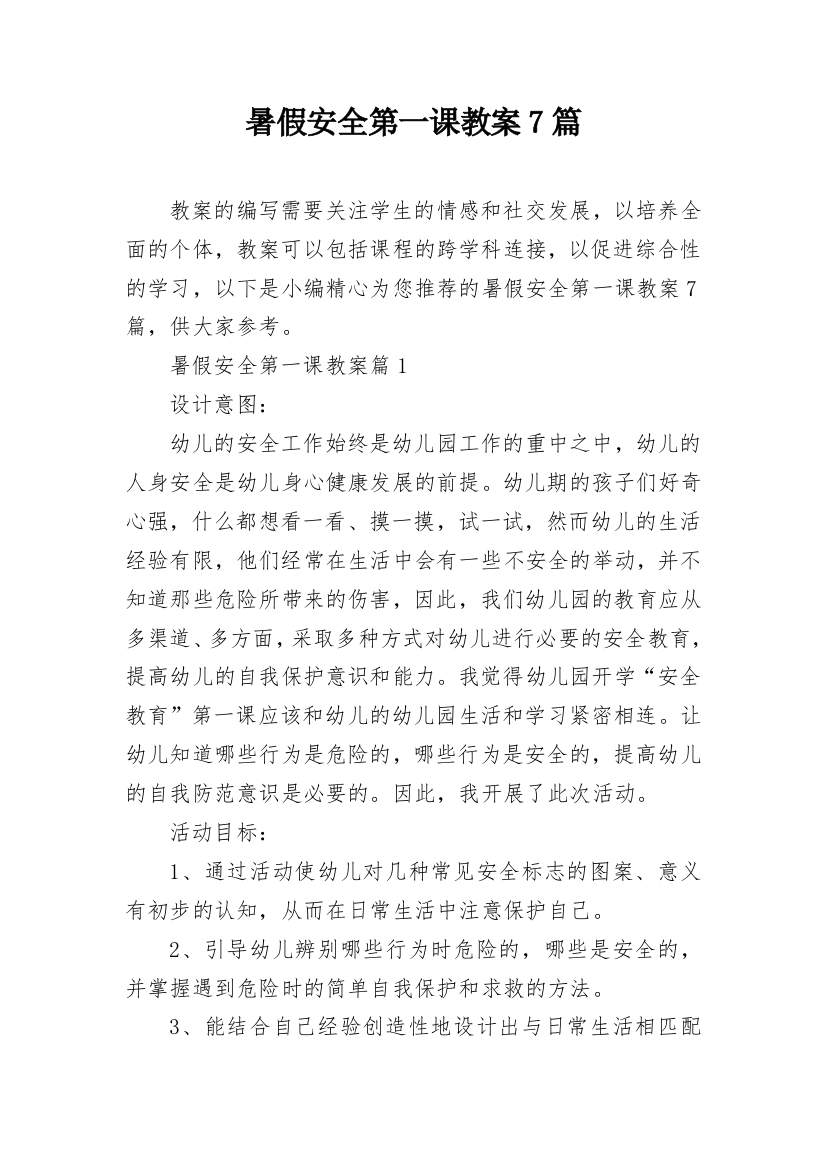 暑假安全第一课教案7篇