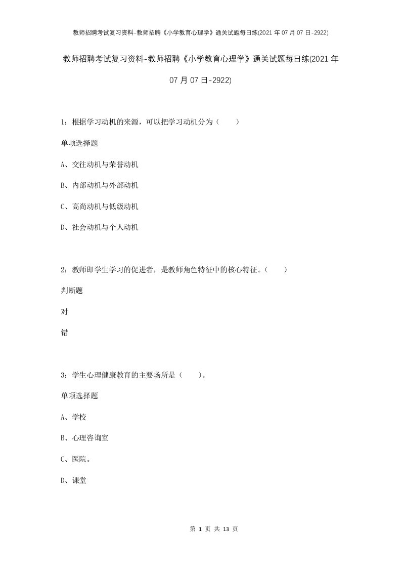 教师招聘考试复习资料-教师招聘小学教育心理学通关试题每日练2021年07月07日-2922