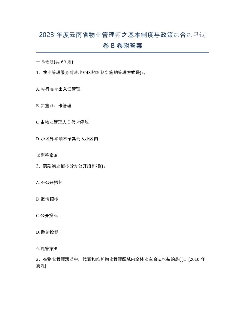 2023年度云南省物业管理师之基本制度与政策综合练习试卷B卷附答案