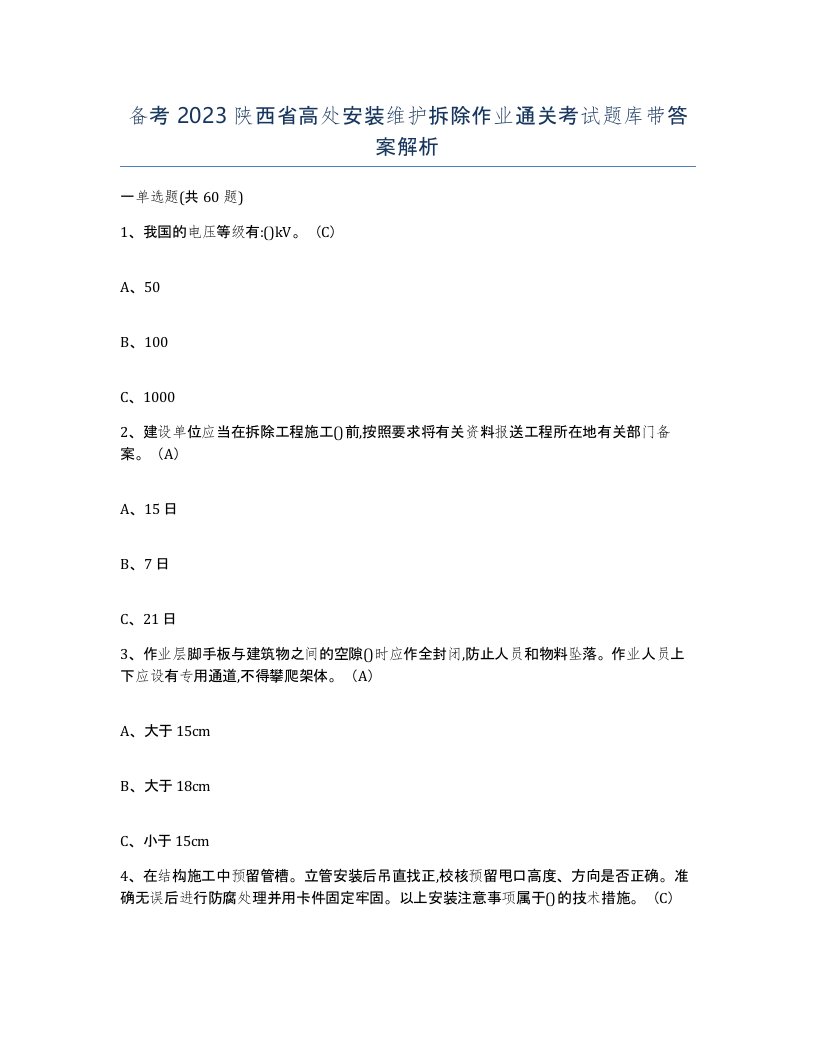 备考2023陕西省高处安装维护拆除作业通关考试题库带答案解析