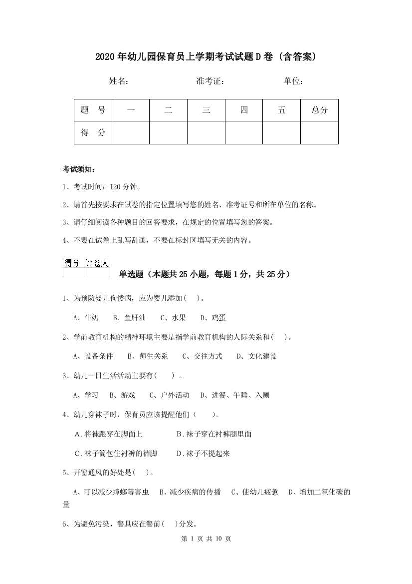 2020年幼儿园保育员上学期考试试题D卷-(含答案)