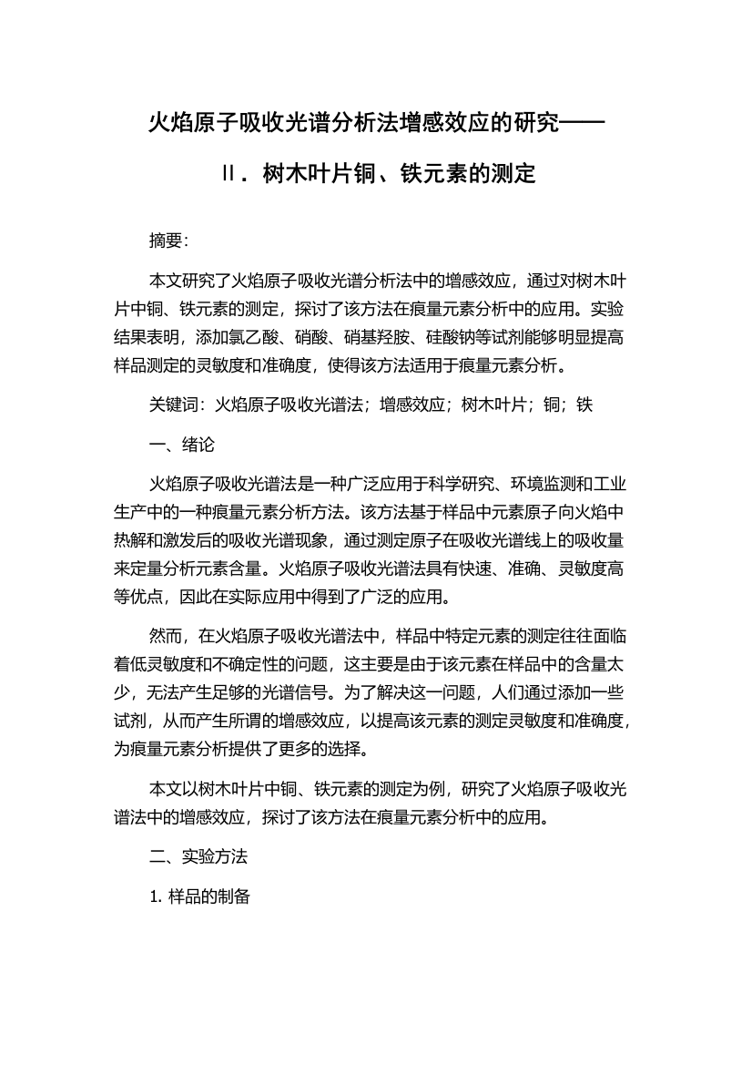 火焰原子吸收光谱分析法增感效应的研究──Ⅱ．树木叶片铜、铁元素的测定