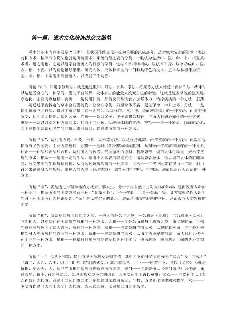 道术文化浅谈的杂文随笔（样例5）[修改版]