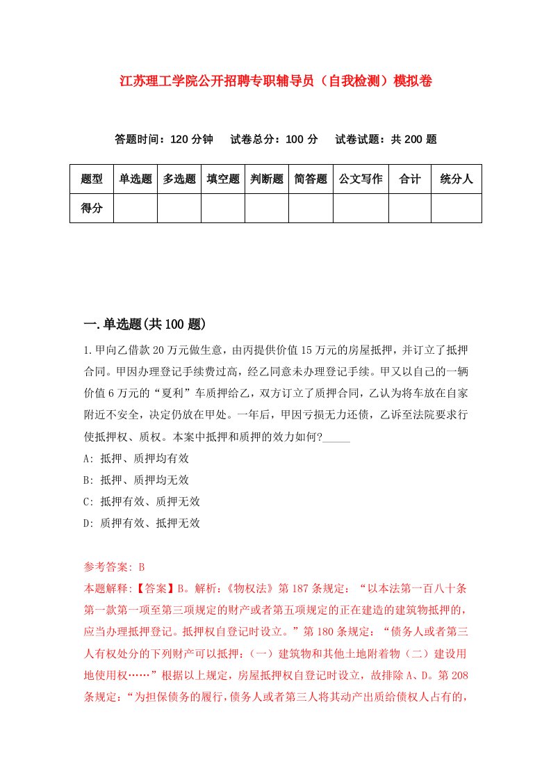 江苏理工学院公开招聘专职辅导员自我检测模拟卷第2期