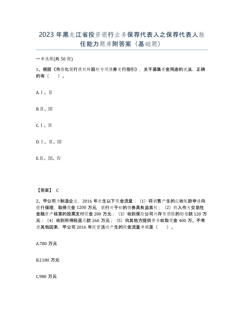 2023年黑龙江省投资银行业务保荐代表人之保荐代表人胜任能力题库附答案基础题