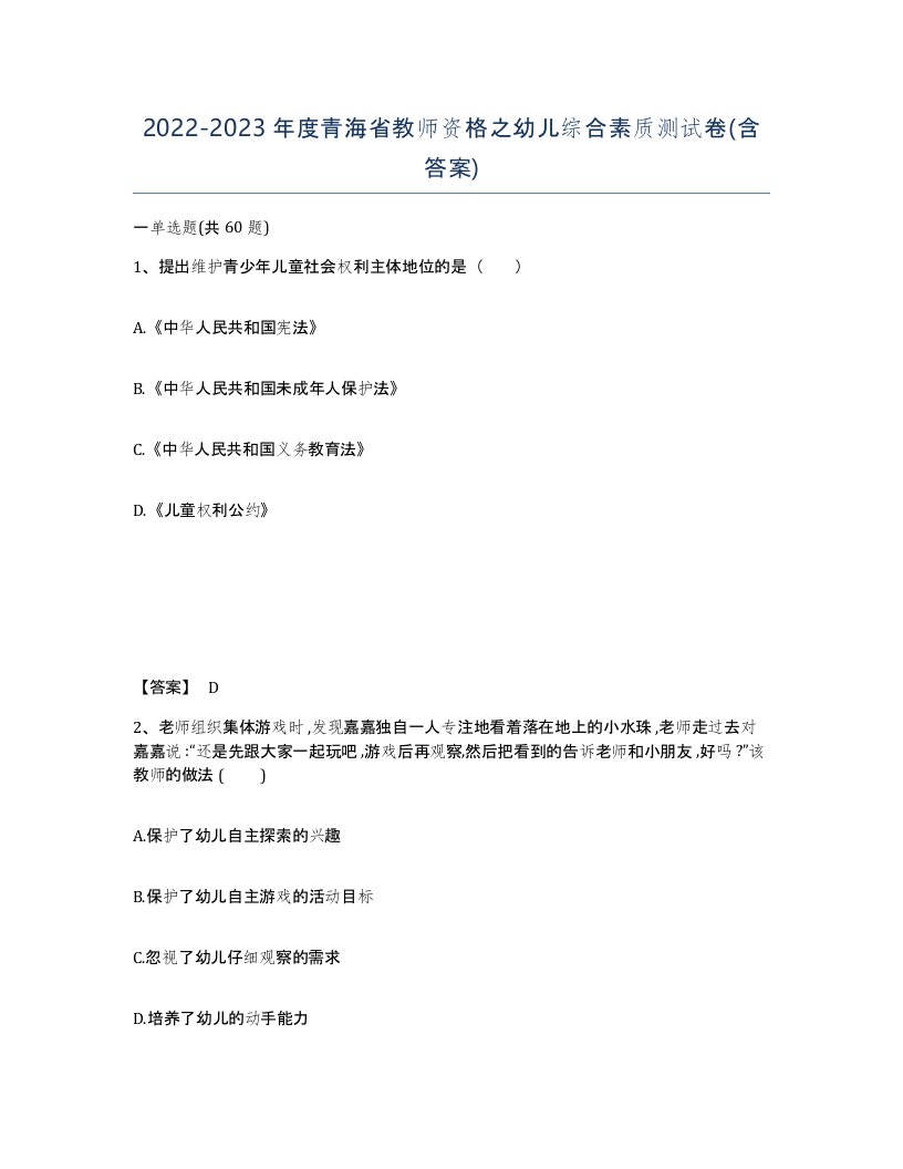 2022-2023年度青海省教师资格之幼儿综合素质测试卷含答案