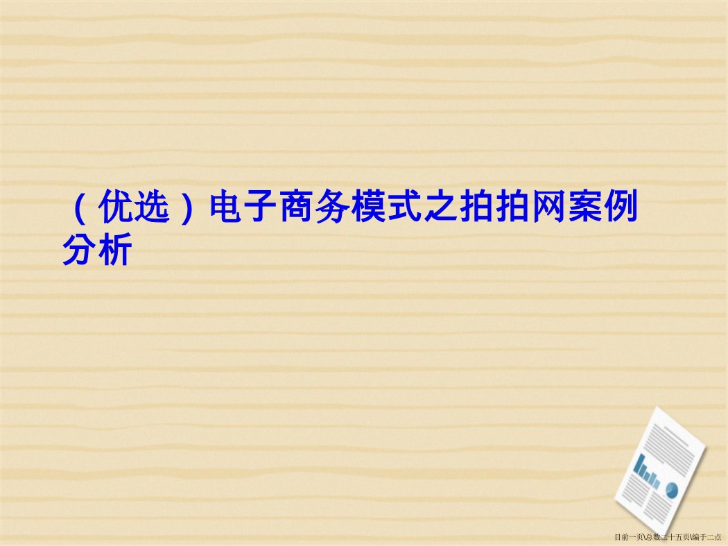 电子商务模式之拍拍网案例分析演示