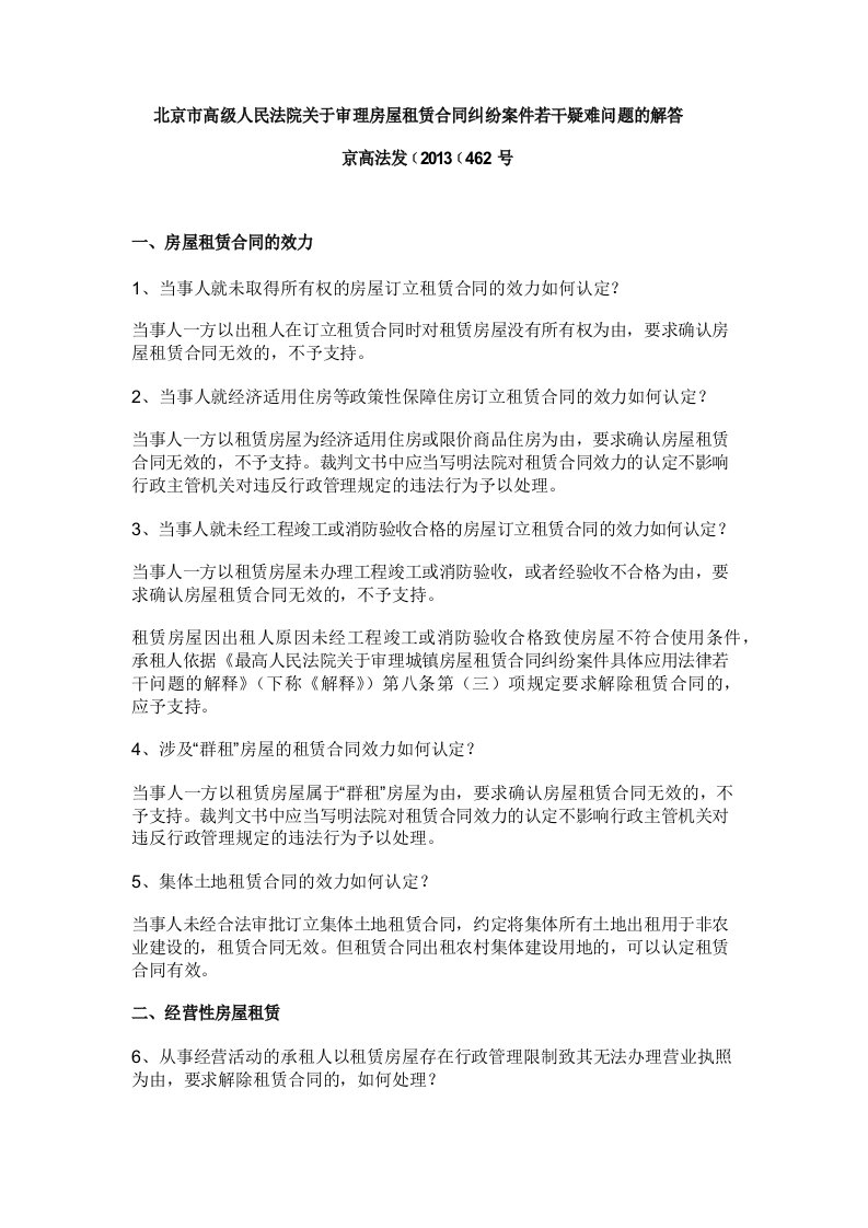 北京市高级人民法院关于审理房屋租赁合同纠纷案件若干疑难问题的解答