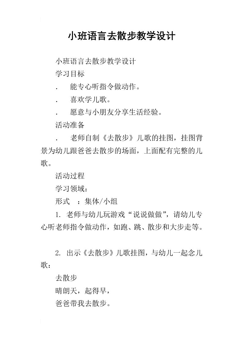 小班语言去散步教学设计