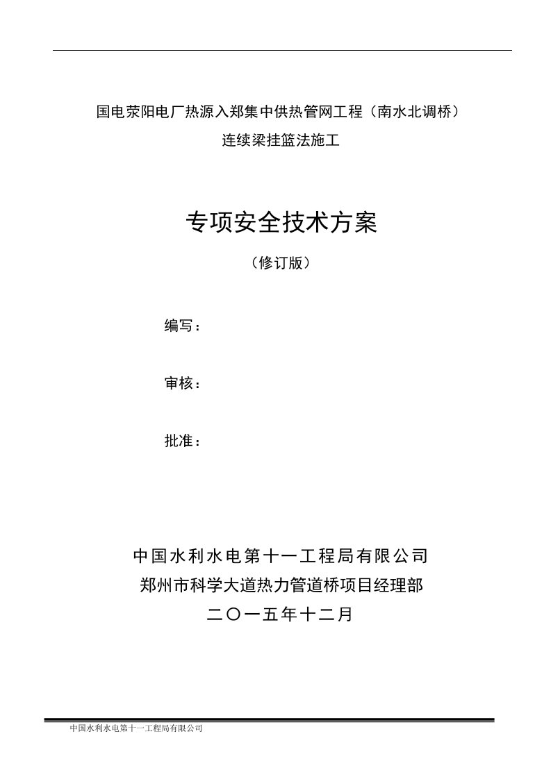 电厂热源入郑集中供热管网工程管道桥连续梁挂篮法施工专项安全方案