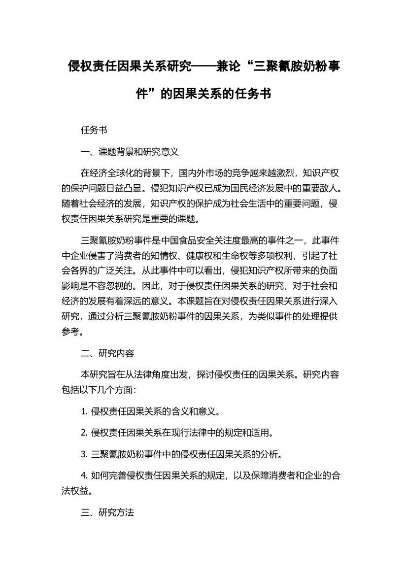 侵权责任因果关系研究——兼论“三聚氰胺奶粉事件”的因果关系的任务书