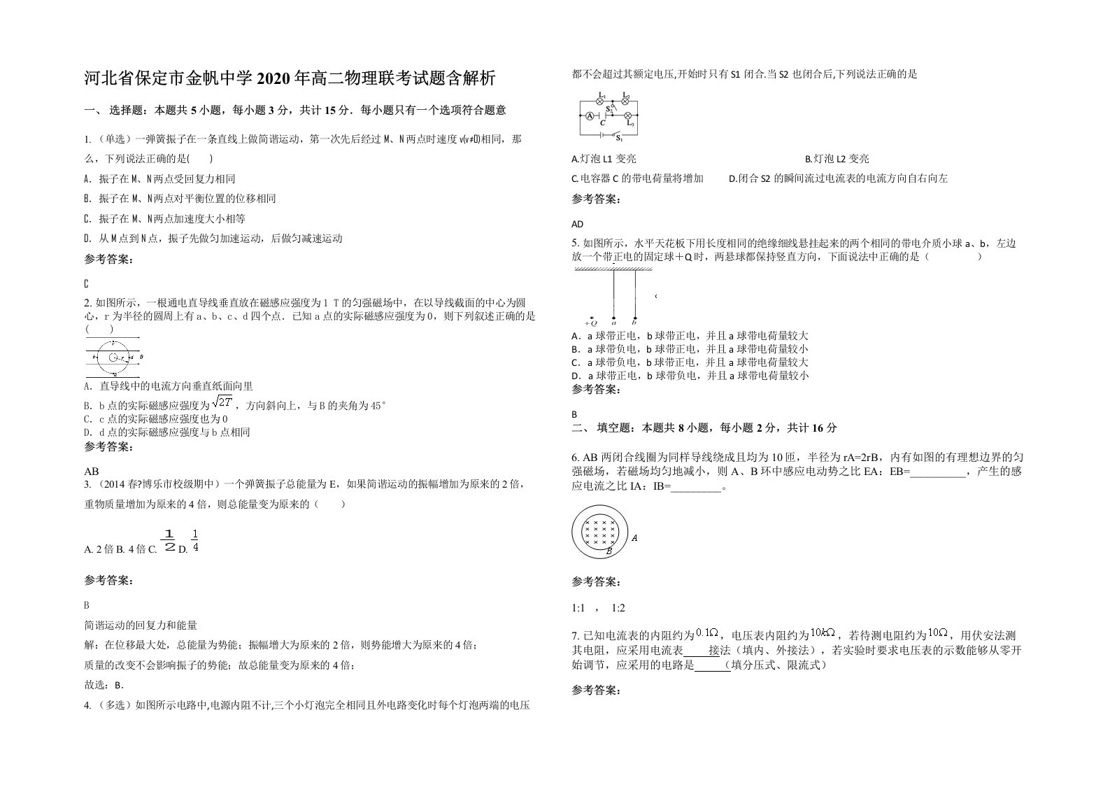 河北省保定市金帆中学2020年高二物理联考试题含解析