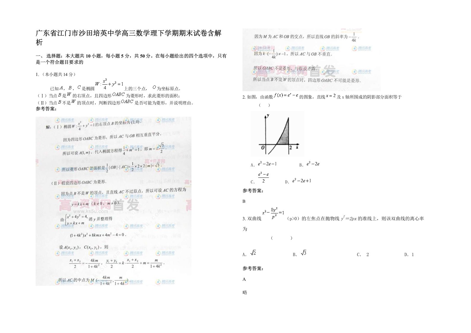 广东省江门市沙田培英中学高三数学理下学期期末试卷含解析