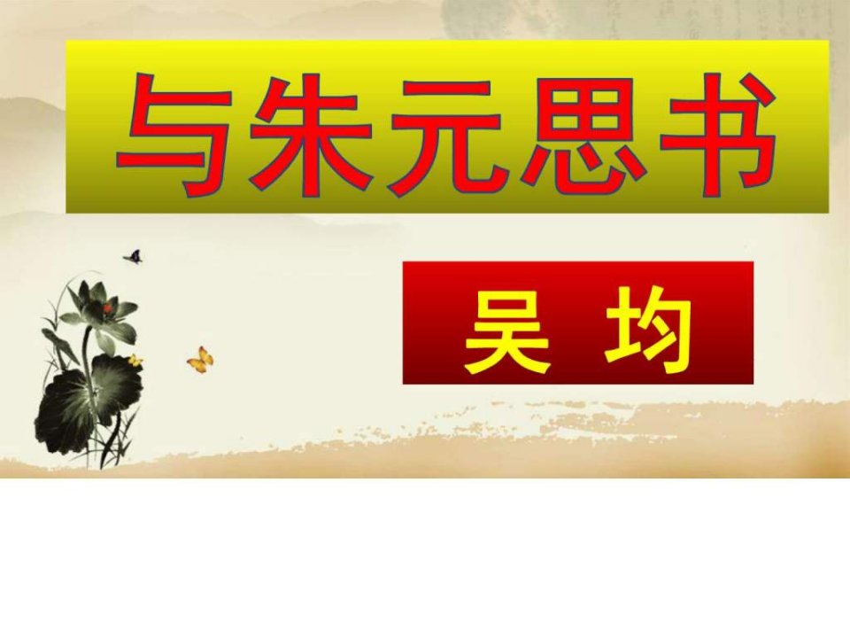 人教版八年级语文上册2017部编版教学课件11与朱元思书共