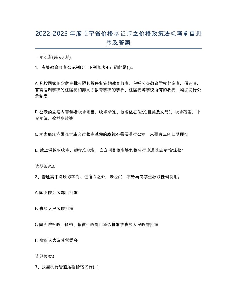 2022-2023年度辽宁省价格鉴证师之价格政策法规考前自测题及答案