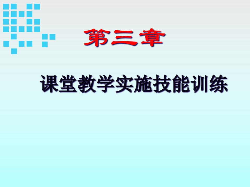 教师教学实施技能训练(3)市公开课获奖课件省名师示范课获奖课件