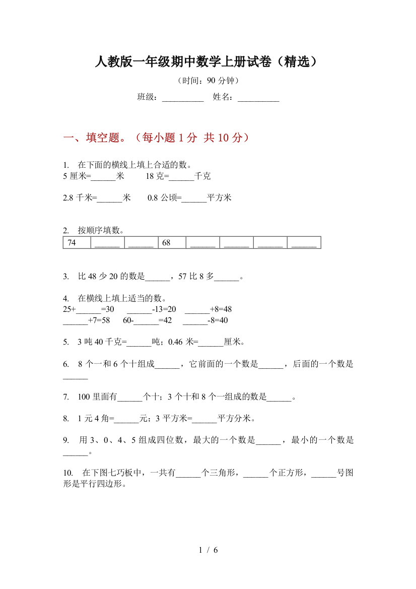 人教版一年级期中数学上册试卷(精选)