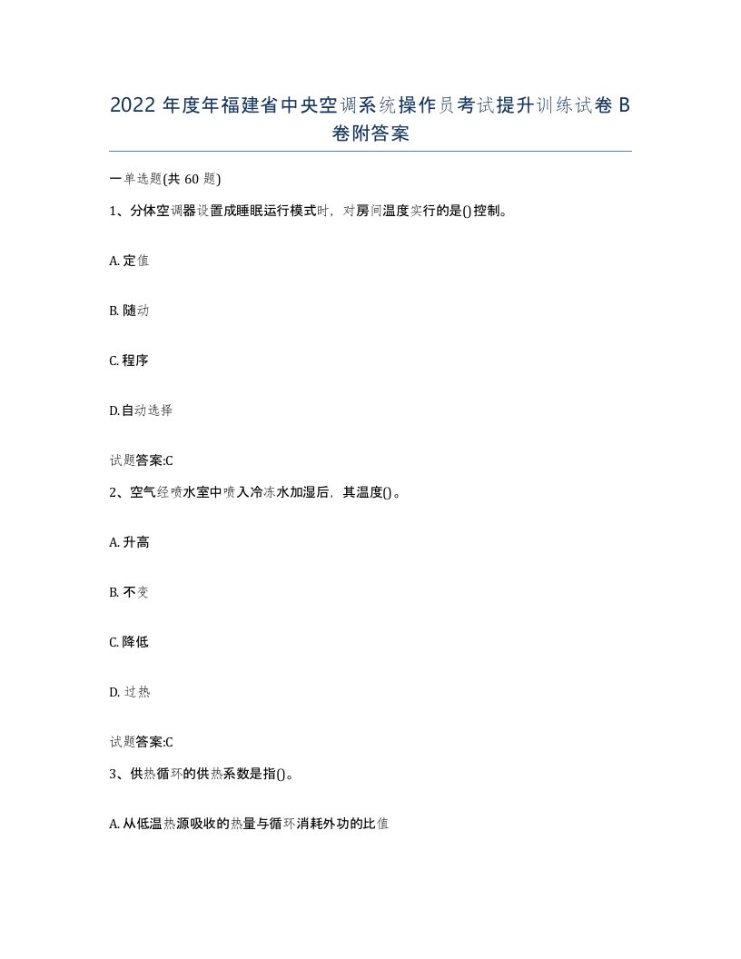 2022年度年福建省中央空调系统操作员考试提升训练试卷B卷附答案