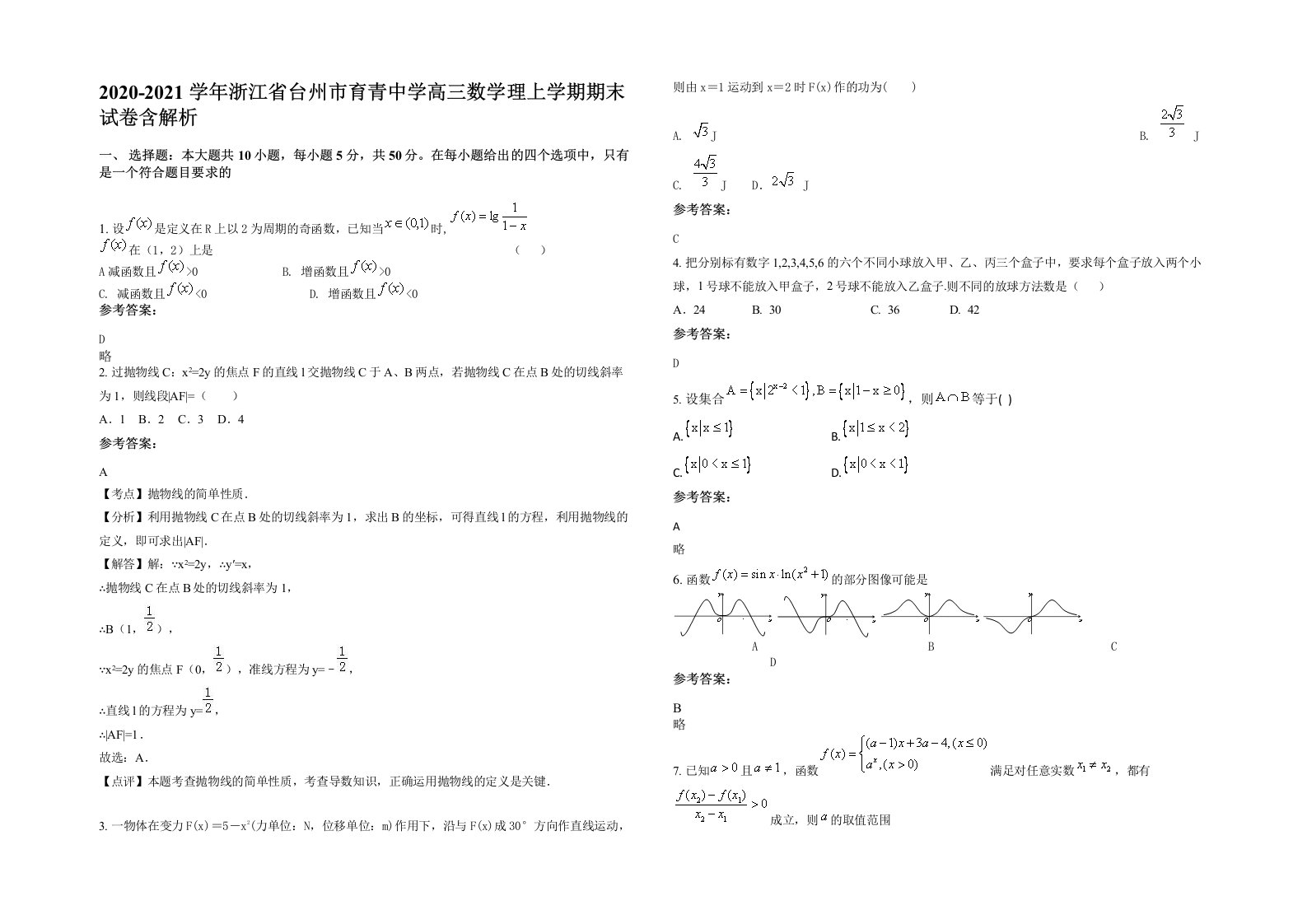 2020-2021学年浙江省台州市育青中学高三数学理上学期期末试卷含解析