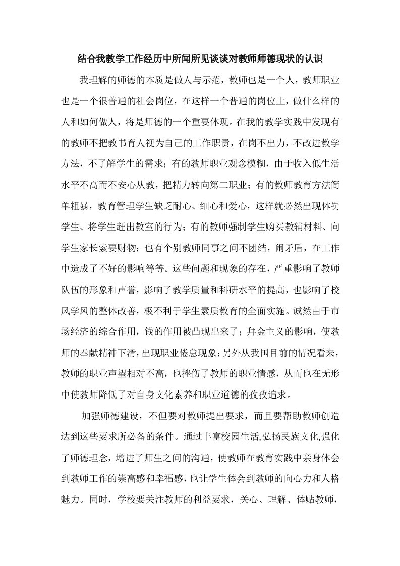 结合我教学工作经历中所闻所见谈谈对教师师德现状的认识