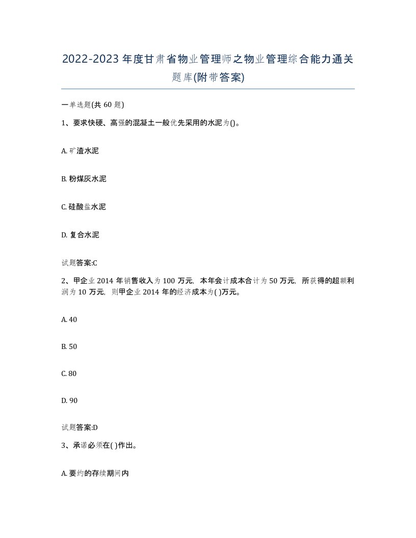 2022-2023年度甘肃省物业管理师之物业管理综合能力通关题库附带答案