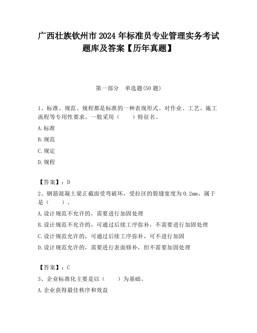 广西壮族钦州市2024年标准员专业管理实务考试题库及答案【历年真题】