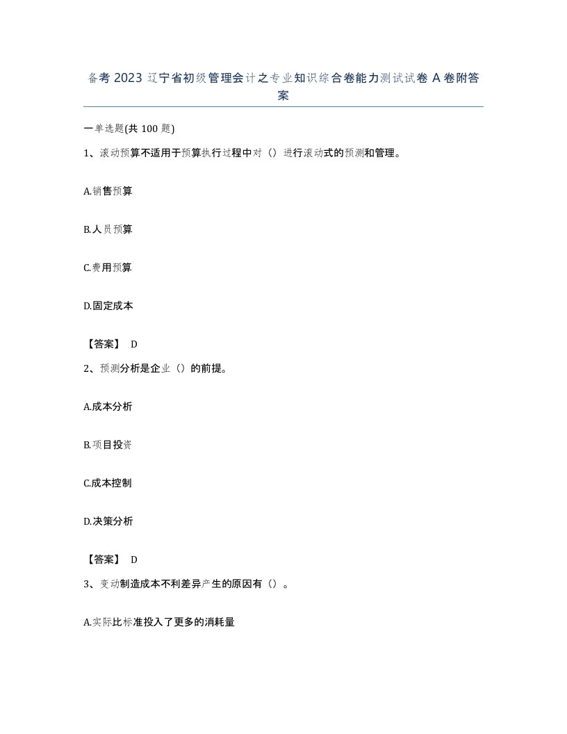 备考2023辽宁省初级管理会计之专业知识综合卷能力测试试卷A卷附答案