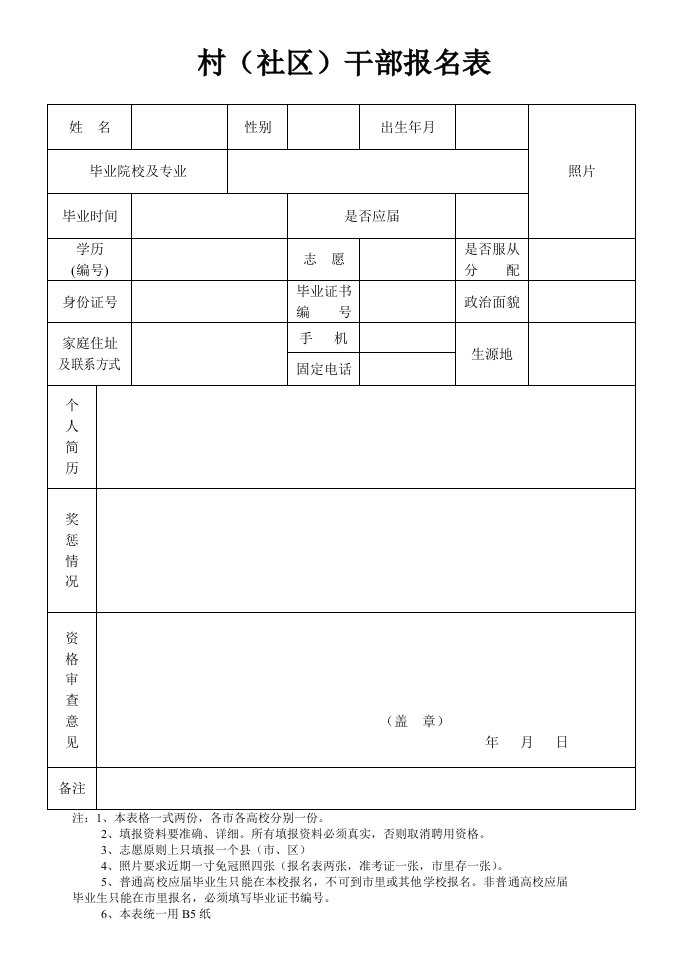 村(社区)干部报名表