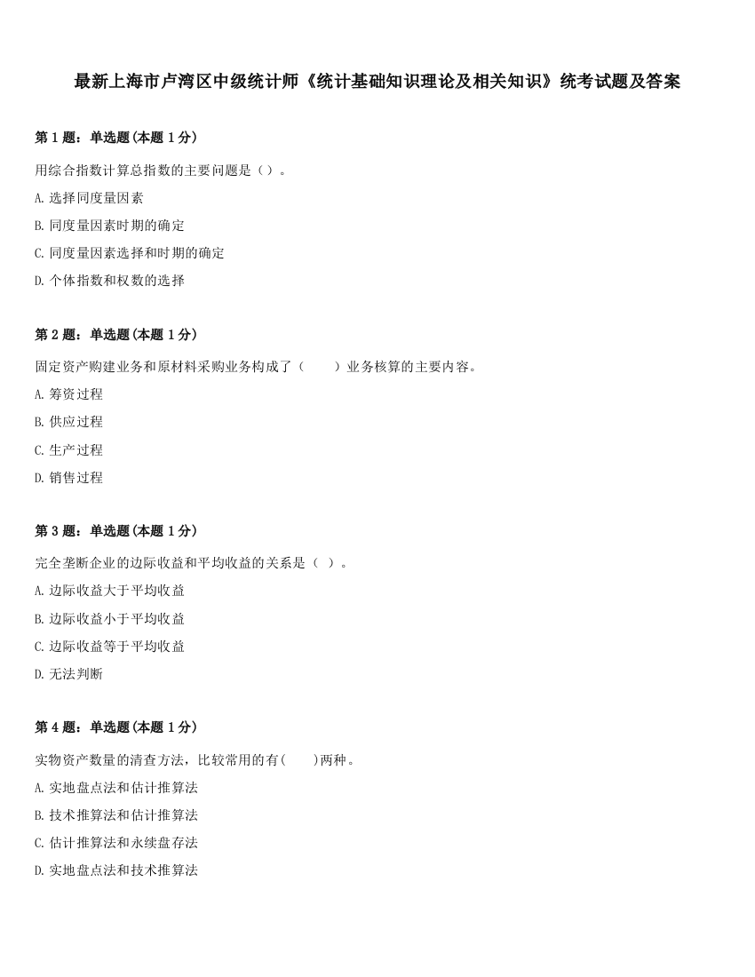 最新上海市卢湾区中级统计师《统计基础知识理论及相关知识》统考试题及答案