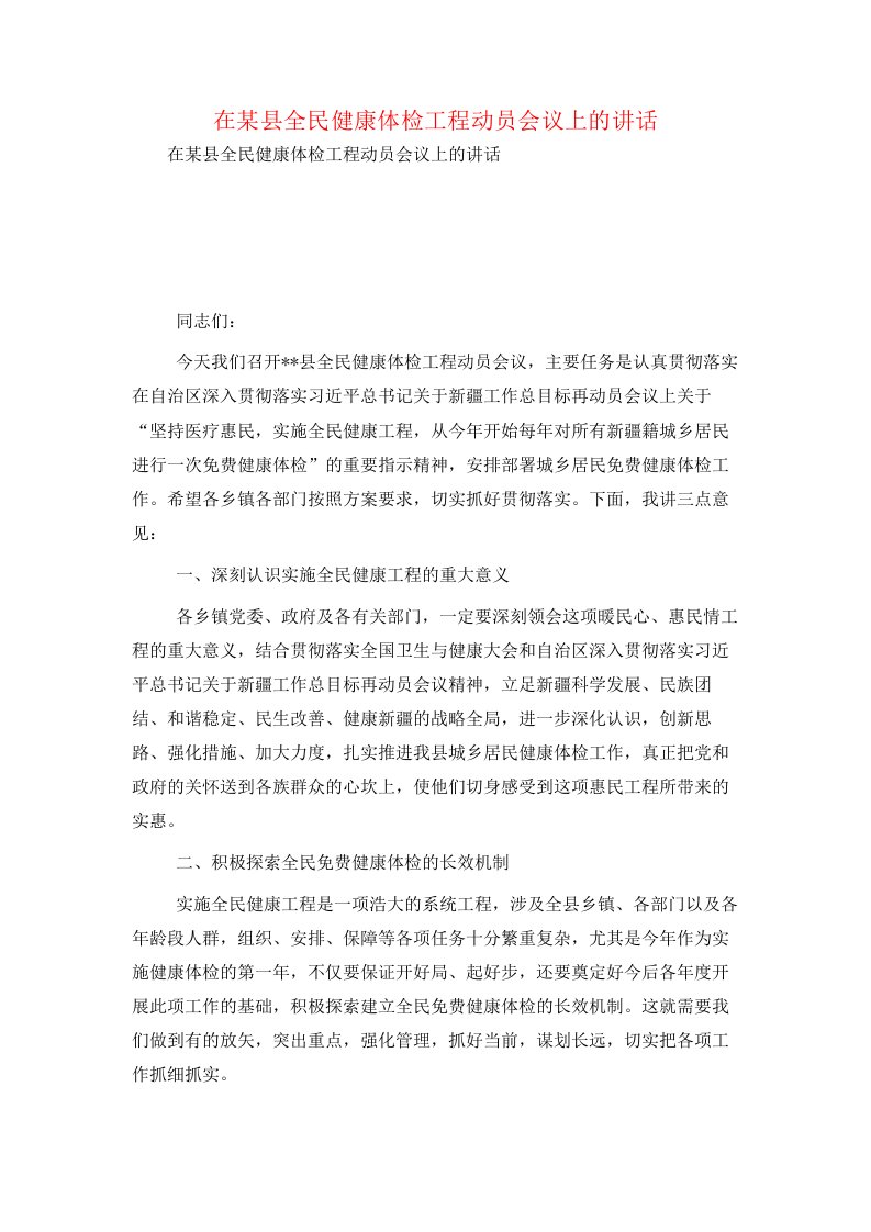 在某县全民健康体检工程动员会议上的讲话