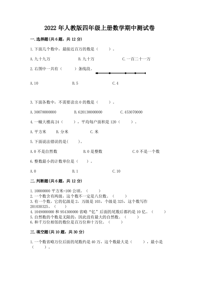 2022年人教版四年级上册数学期中测试卷精品【满分必刷】