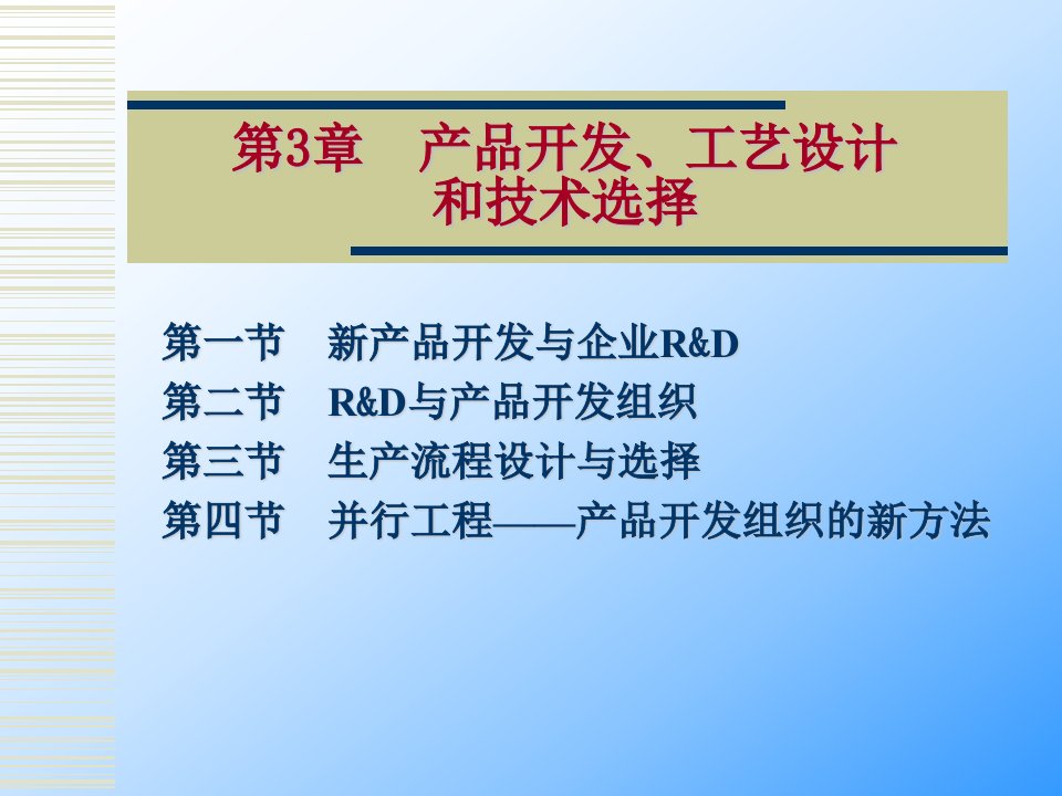 3-产品开发、工艺设计和技术选择