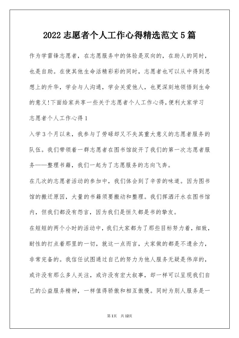 2022志愿者个人工作心得精选范文5篇