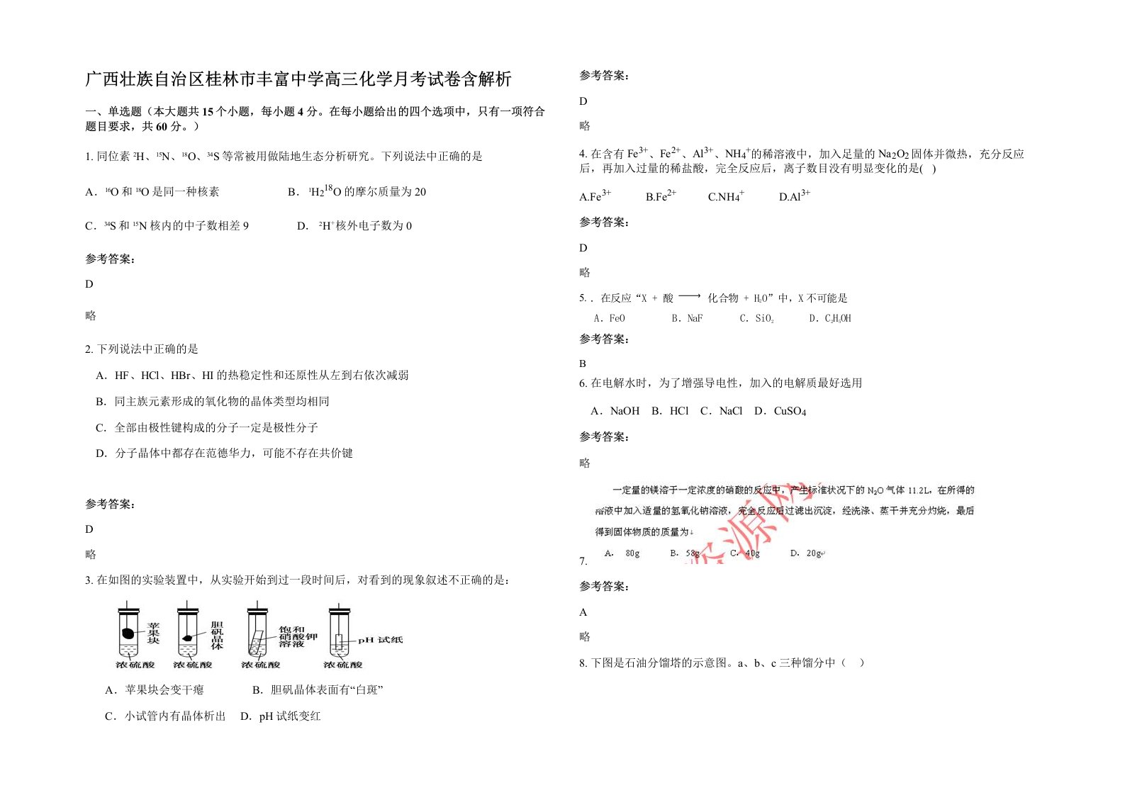 广西壮族自治区桂林市丰富中学高三化学月考试卷含解析