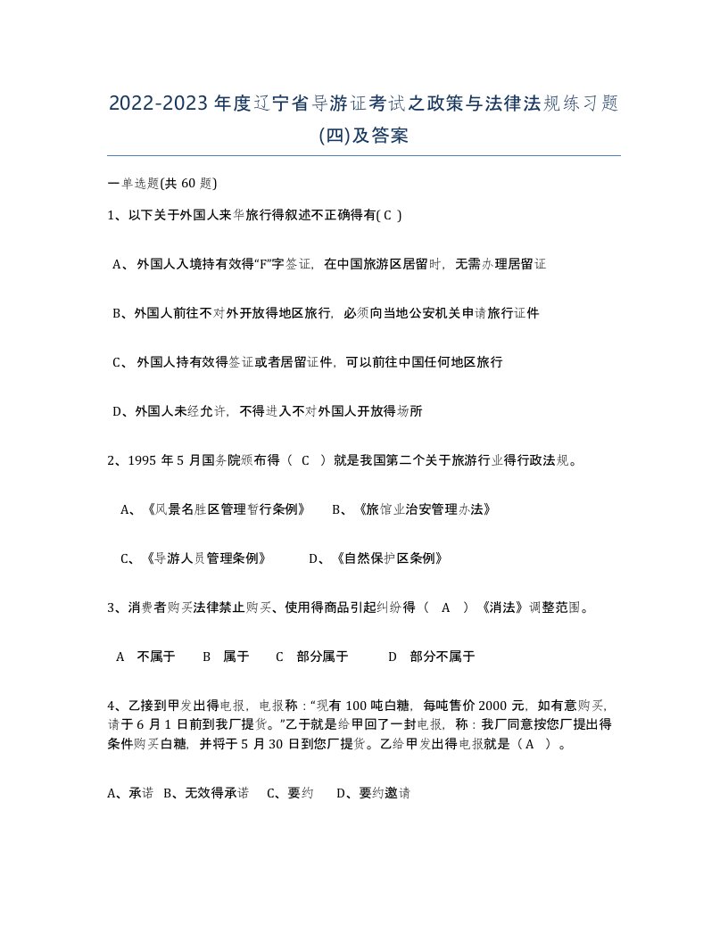 2022-2023年度辽宁省导游证考试之政策与法律法规练习题四及答案