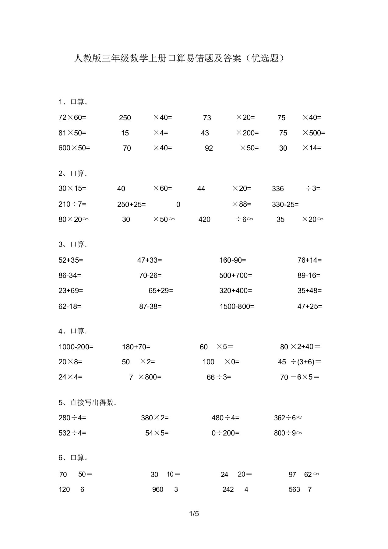 人教版三年级数学上册口算易错题及答案(精选题)