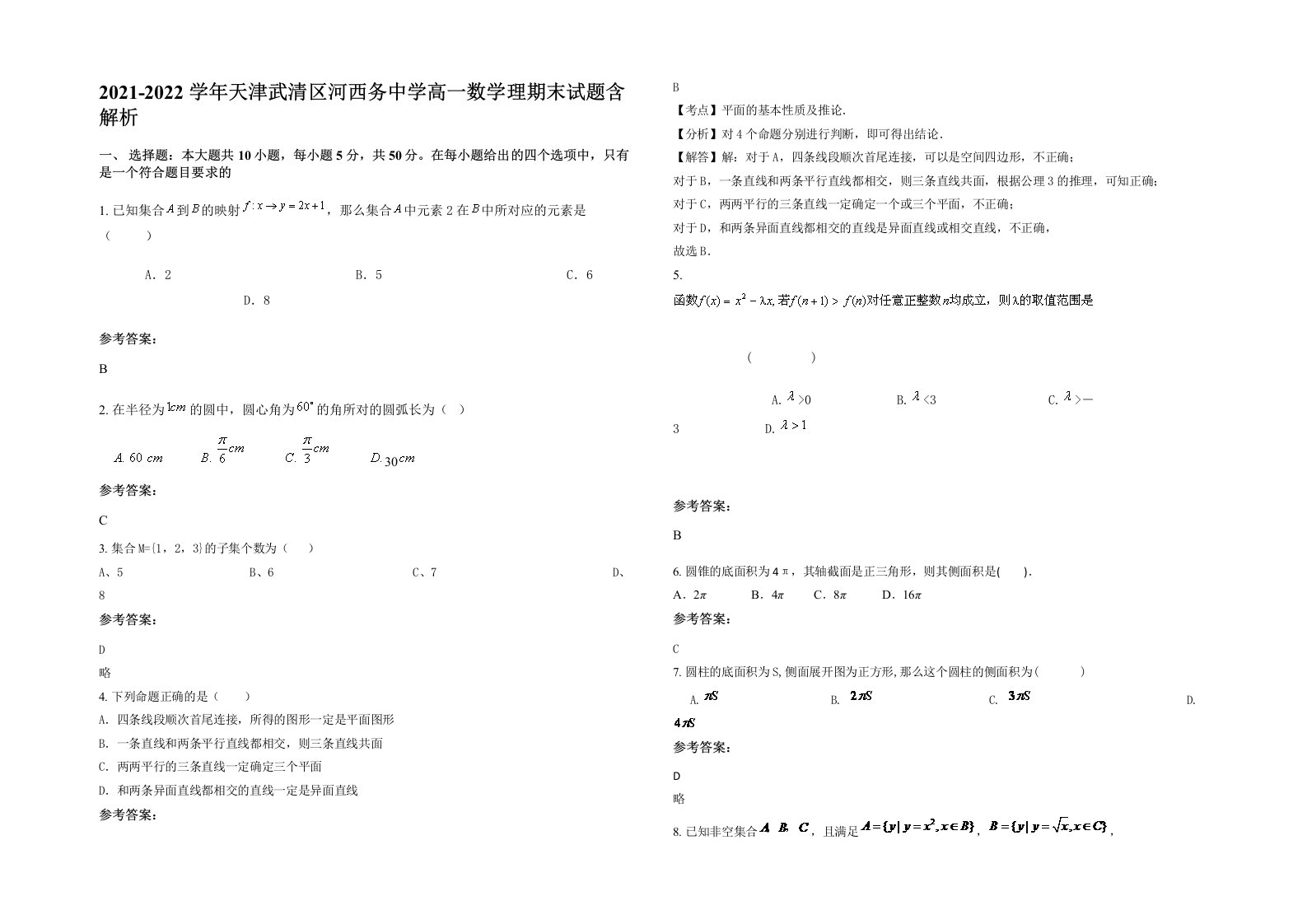 2021-2022学年天津武清区河西务中学高一数学理期末试题含解析