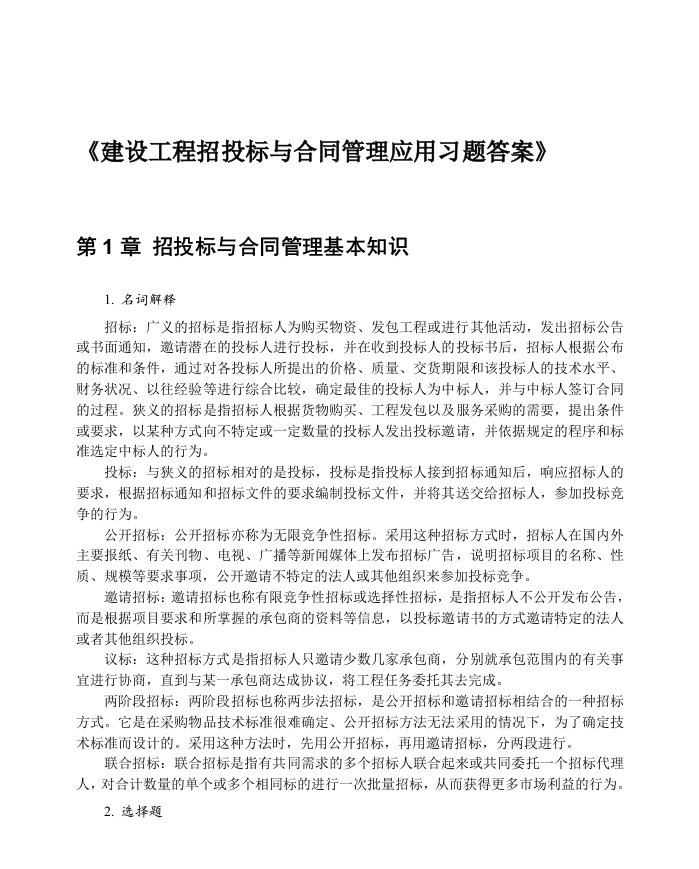 《招投标与合同管理》教材习题答案