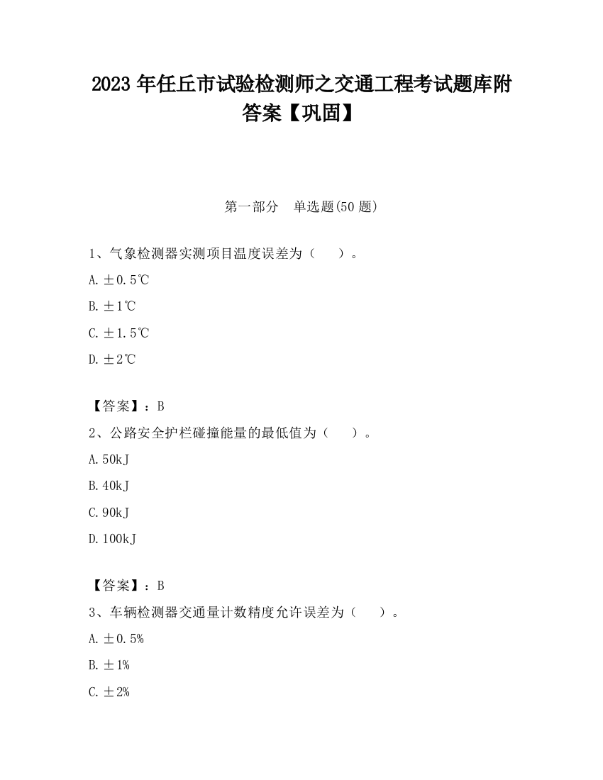 2023年任丘市试验检测师之交通工程考试题库附答案【巩固】