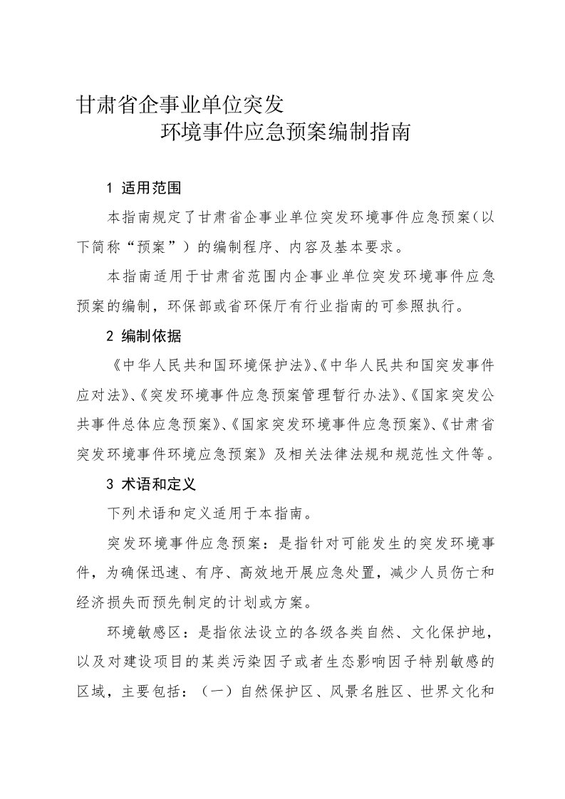 甘肃省企事业单位突发环境事件应急预案编制指南(最终)