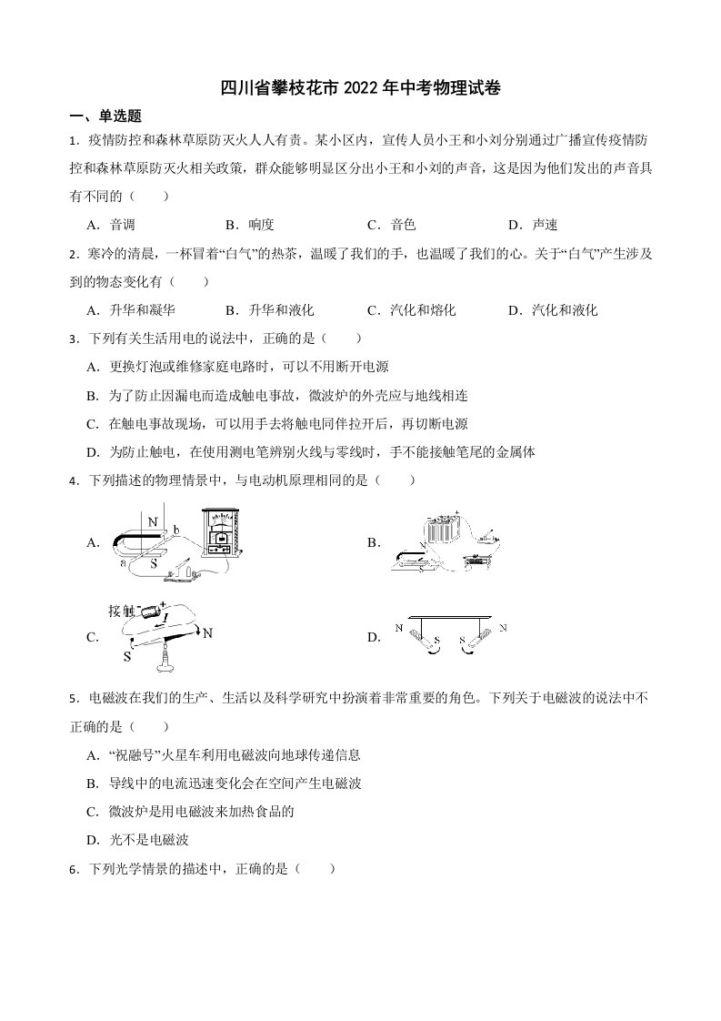 四川省攀枝花市2022年中考物理试卷及答案