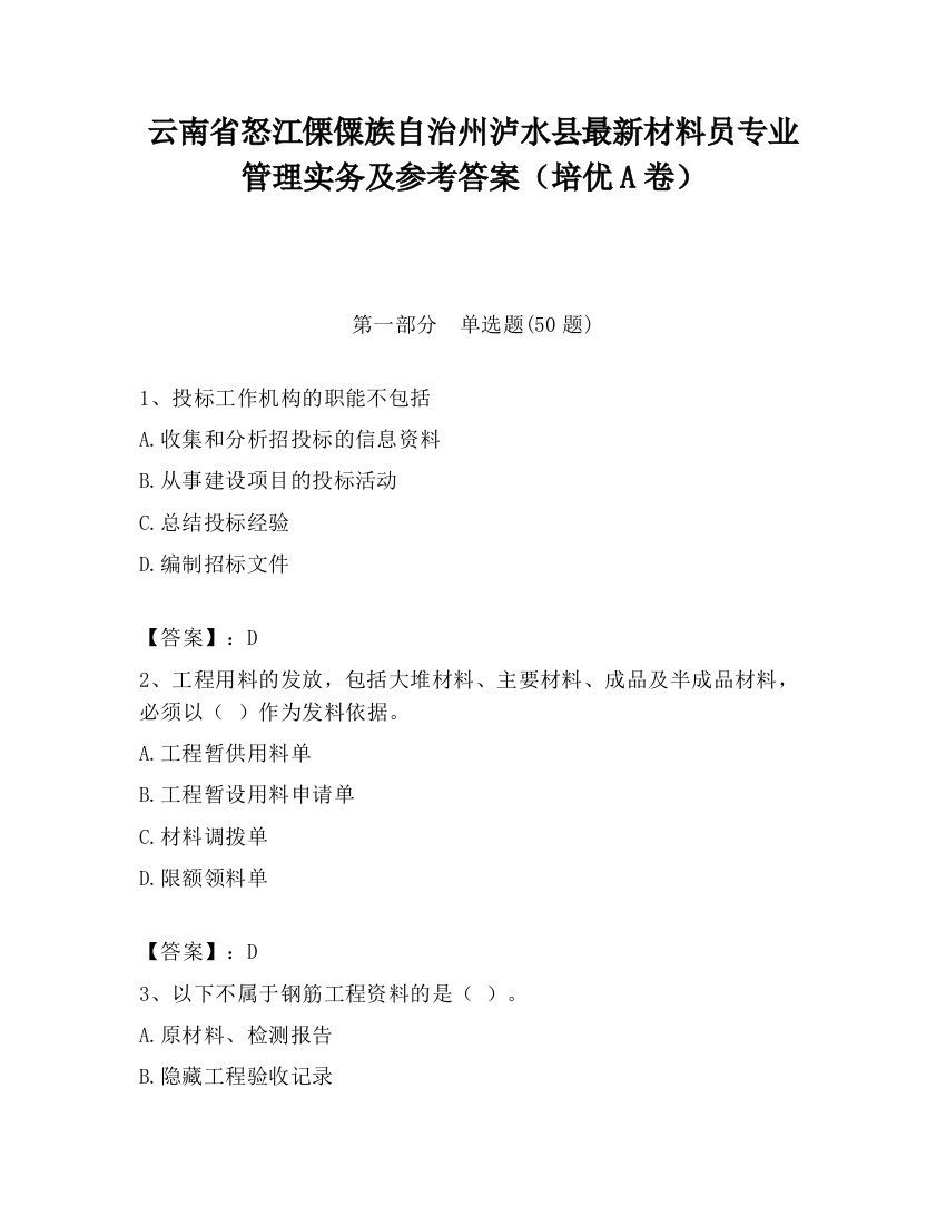 云南省怒江傈僳族自治州泸水县最新材料员专业管理实务及参考答案（培优A卷）