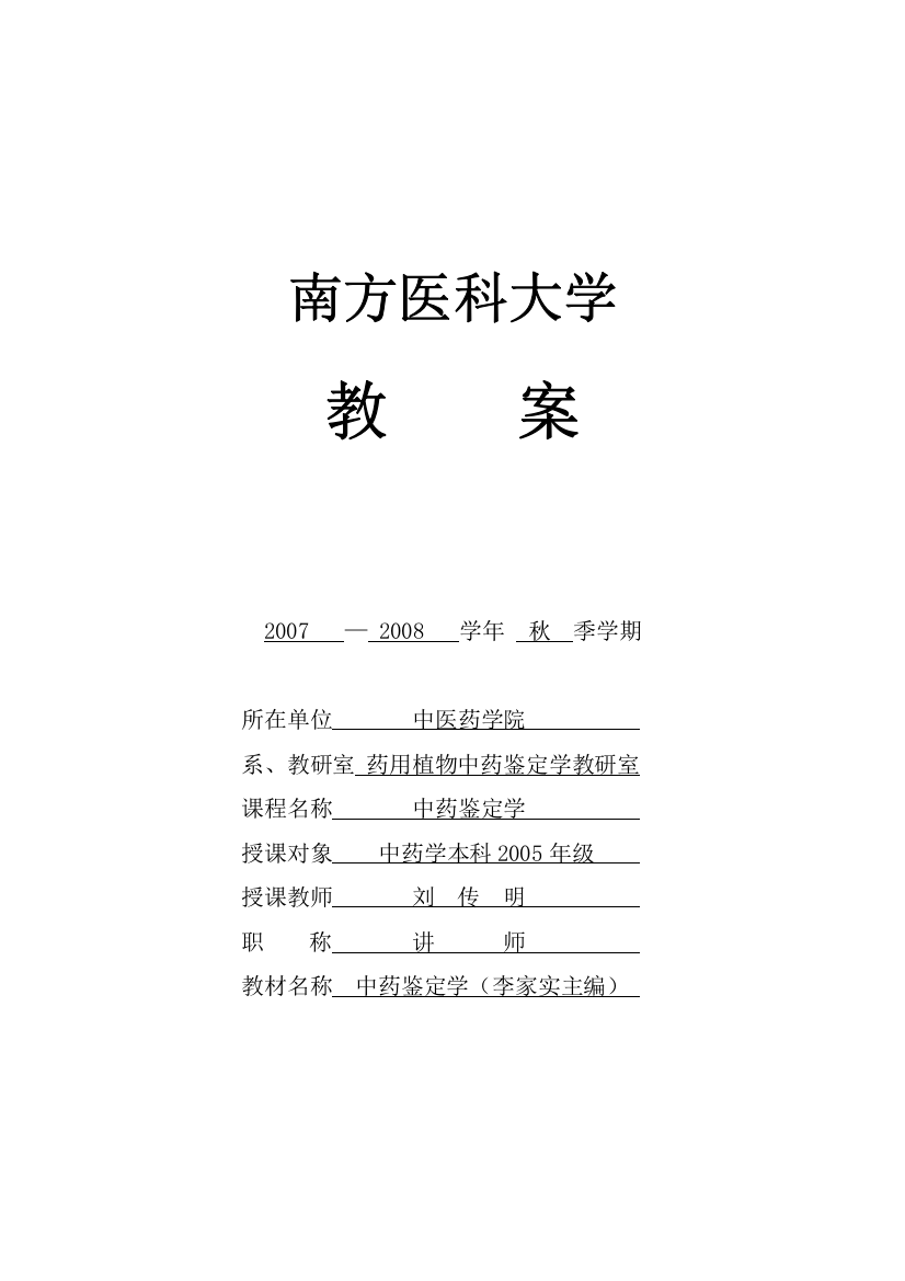 南方医科大学教师教案编写规范