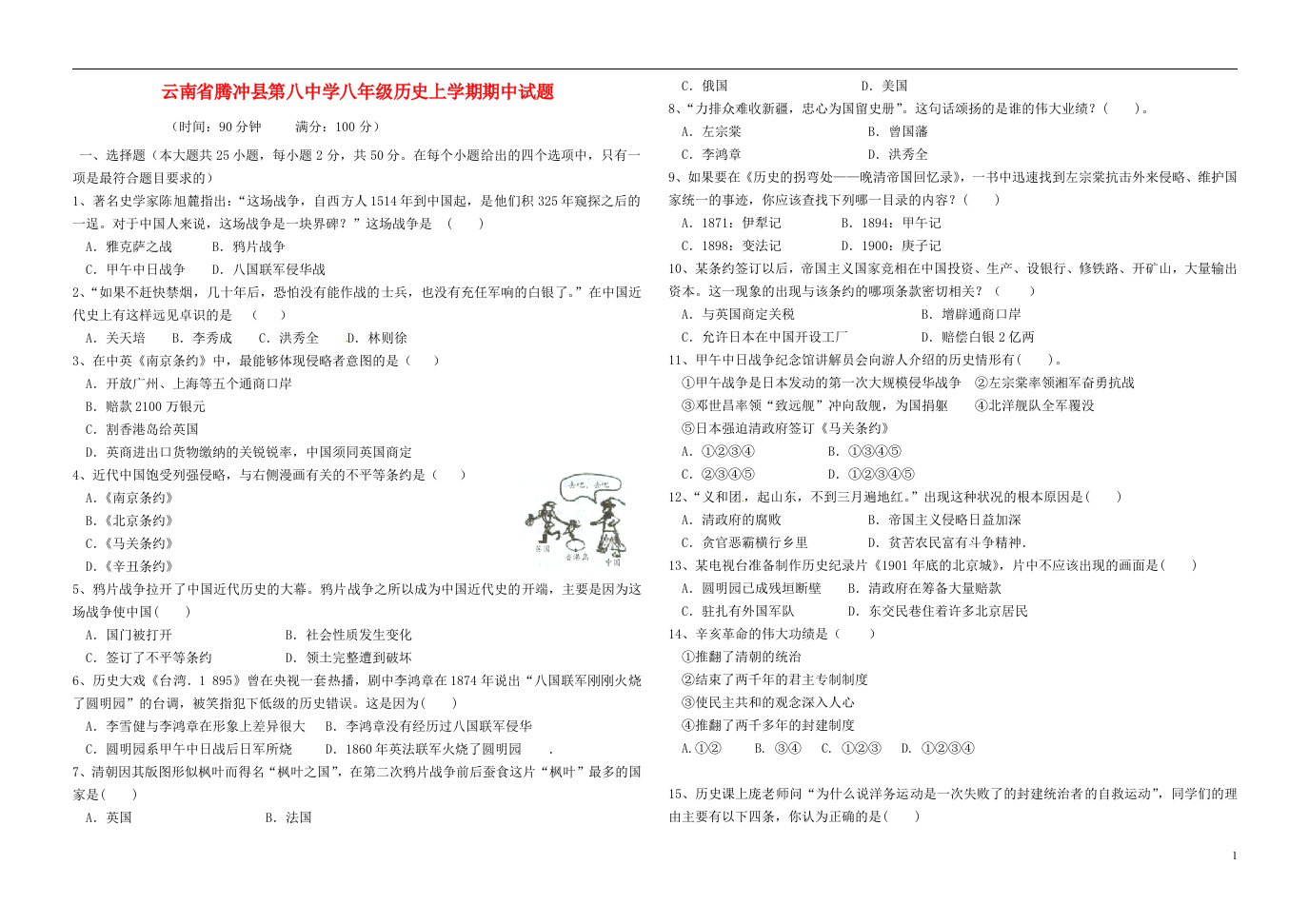 云南省腾冲县第八中学八级历史上学期期中试题（无答案）