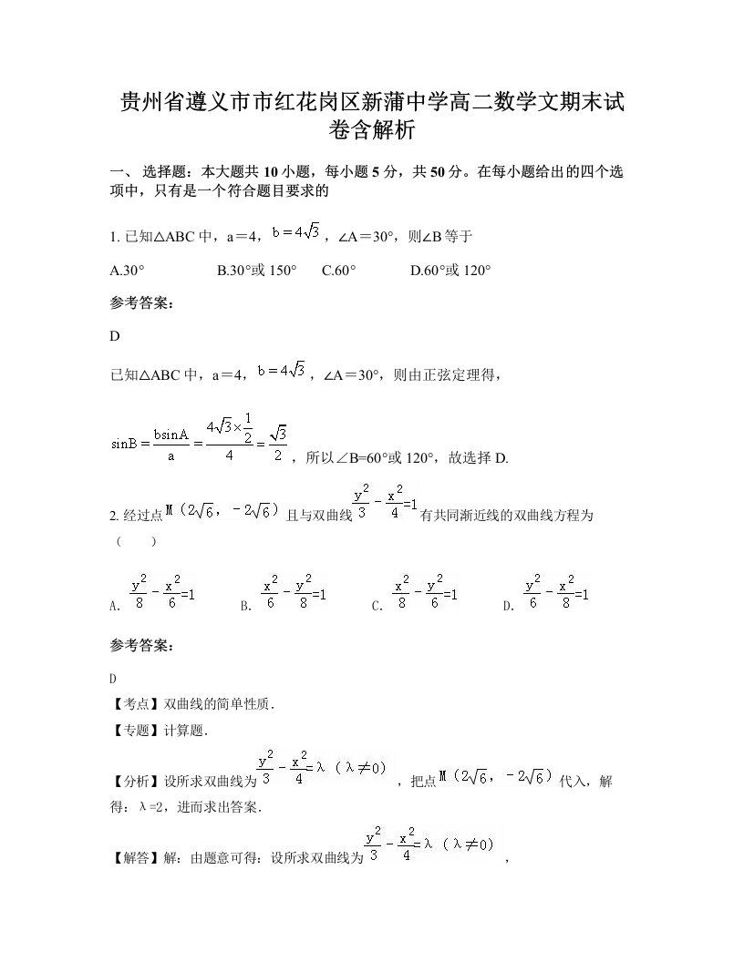 贵州省遵义市市红花岗区新蒲中学高二数学文期末试卷含解析