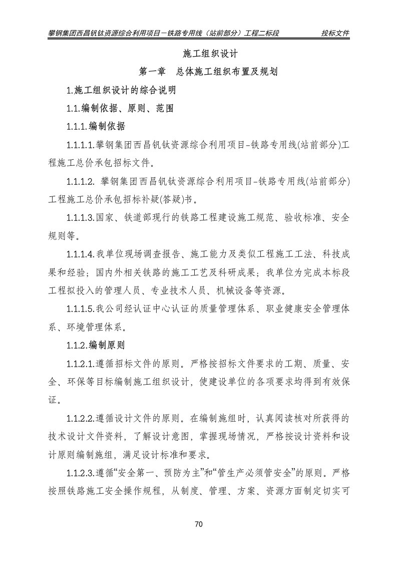 攀钢集团西昌钒钛资源综合利用项目－铁路专用线（站前部分）工程施工组织设计标准(铁路专用线)